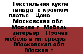 Текстильная кукла тильда, в красном платье › Цена ­ 3 500 - Московская обл., Москва г. Мебель, интерьер » Прочая мебель и интерьеры   . Московская обл.,Москва г.